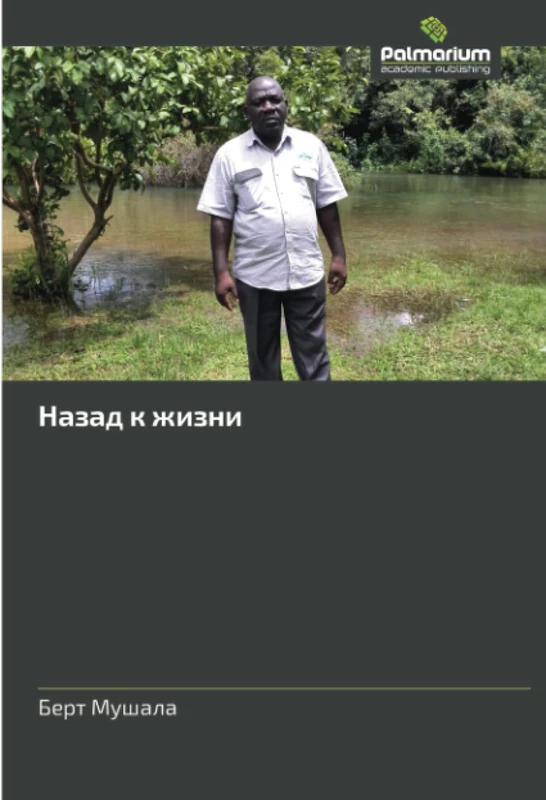 Назад к жизни