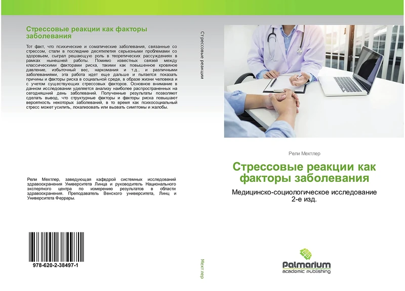 Стрессовые реакции как факторы заболевания: Медицинско-социологическое исследование 2-е изд.: Medicinsko-sociologicheskoe issledowanie 2-e izd.