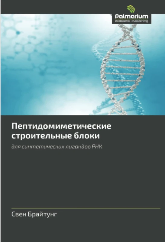Пептидомиметические строительные блоки: для синтетических лигандов РНК: dlq sinteticheskih ligandow RNK - Image 1