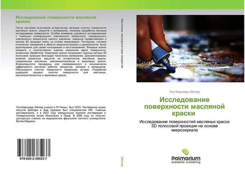 Исследование поверхности масляной краски: Исследование поверхностей масляных красок 3D полосовой проекции на основе микрозеркала: Issledowanie ... 3D polosowoj proekcii na osnowe mikrozerkala - Image 1