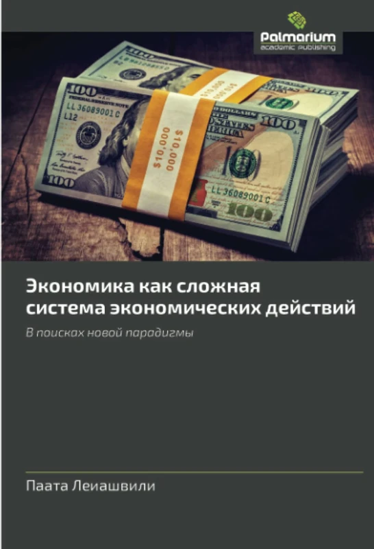 Экономика как сложная система экономических действий: В поисках новой парадигмы: V poiskah nowoj paradigmy