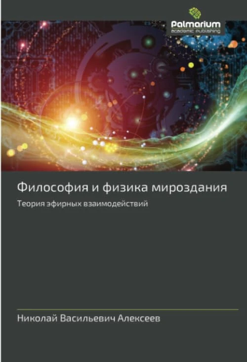 Философия и физика мироздания: Теория эфирных взаимодействий: Teoriq äfirnyh wzaimodejstwij - Image 1