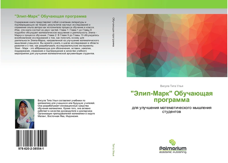 "Элип-Марк" Обучающая программа: для улучшения математического мышления студентов: dlq uluchsheniq matematicheskogo myshleniq studentow