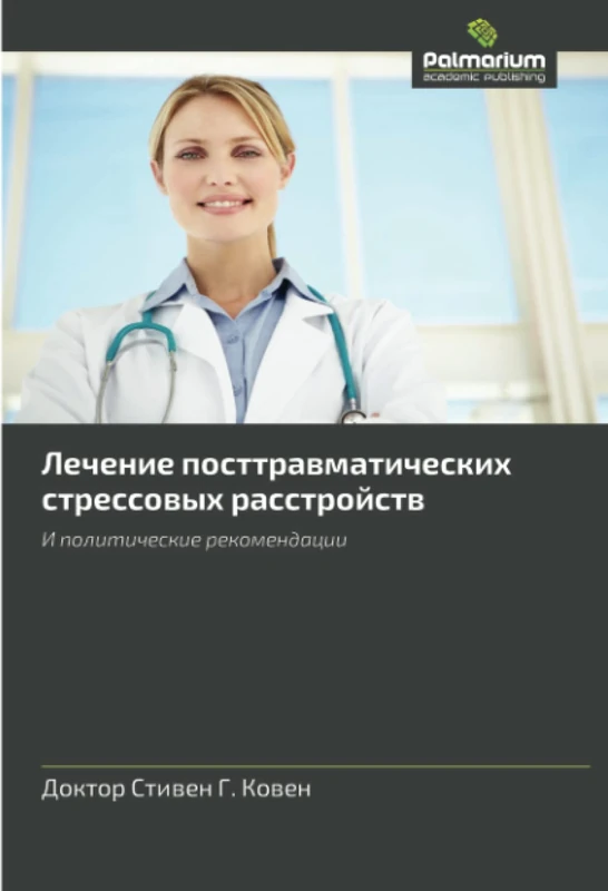 Лечение посттравматических стрессовых расстройств: И политические рекомендации: I politicheskie rekomendacii