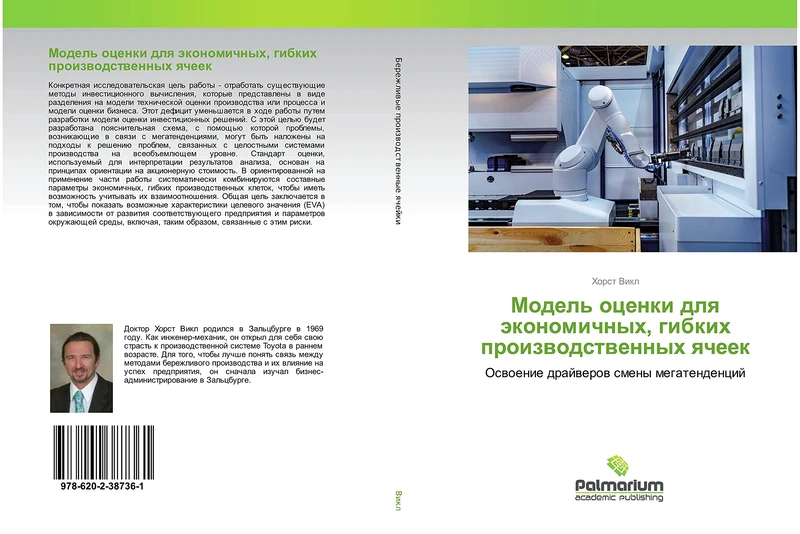 Модель оценки для экономичных, гибких производственных ячеек: Освоение драйверов смены мегатенденций: Oswoenie drajwerow smeny megatendencij - Image 1