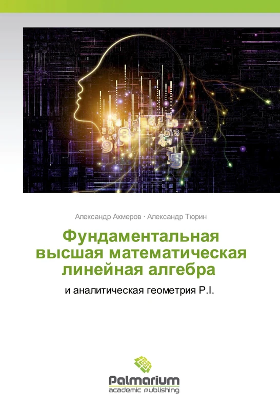 Фундаментальная высшая математическая линейная алгебра: и аналитическая геометрия P.I.: i analiticheskaq geometriq P.I.