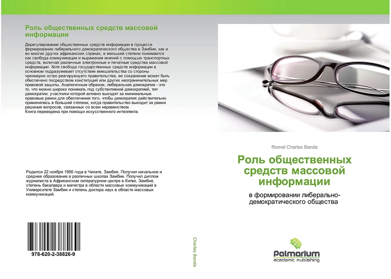 Роль общественных средств массовой информации: в формировании либерально-демократического общества: w formirowanii liberal'no-demokraticheskogo obschestwa