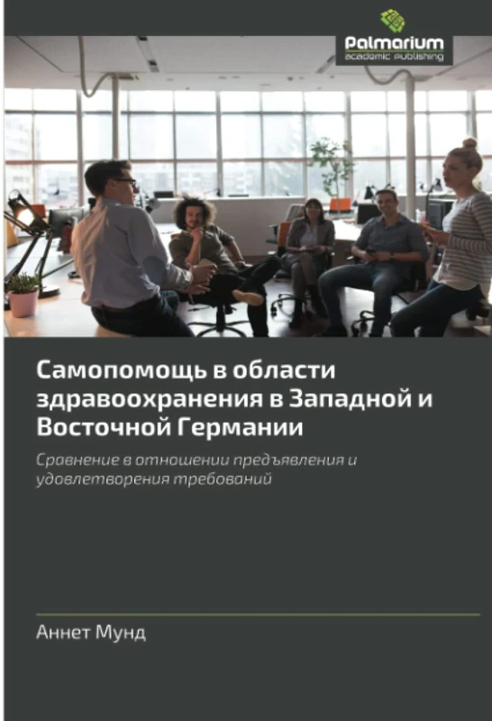 Самопомощь в области здравоохранения в Западной и Восточной Германии: Сравнение в отношении предъявления и удовлетворения требований: Srawnenie w otnoshenii pred#qwleniq i udowletworeniq trebowanij - Image 1