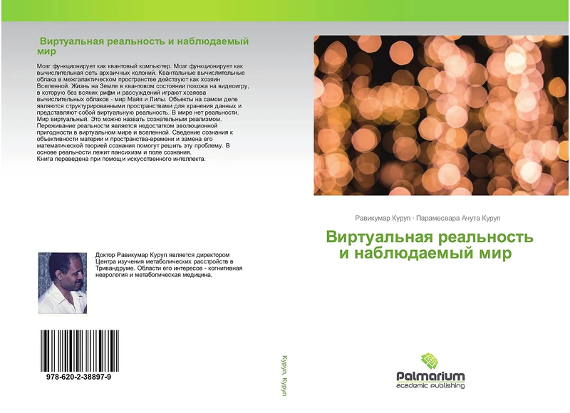 Виртуальная реальность и наблюдаемый мир - Image 1