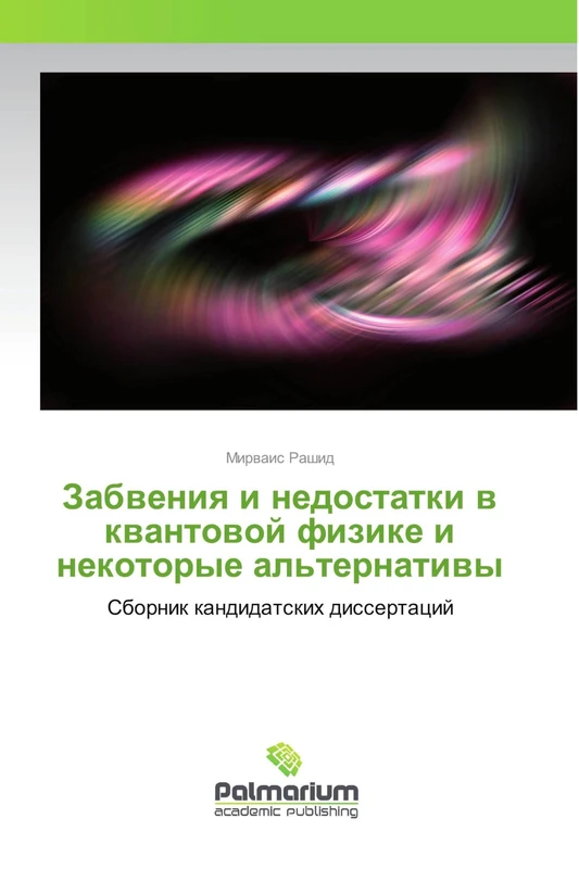 Забвения и недостатки в квантовой физике и некоторые альтернативы: Сборник кандидатских диссертаций: Sbornik kandidatskih dissertacij - Image 1