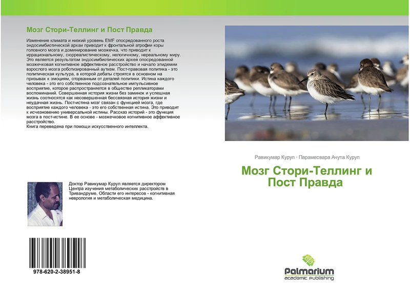 Мозг Стори-Теллинг и Пост Правда - Image 1