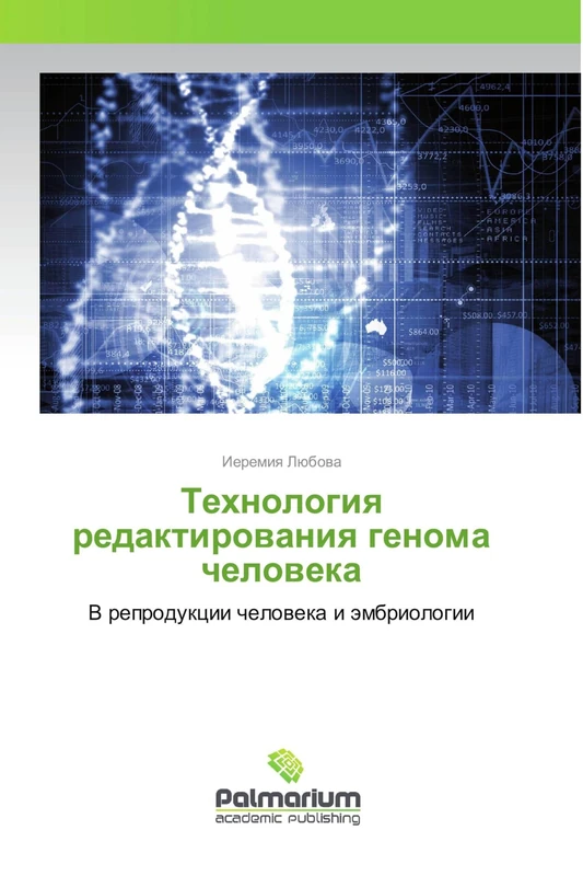 Технология редактирования генома человека: В репродукции человека и эмбриологии: V reprodukcii cheloweka i ämbriologii - Image 1
