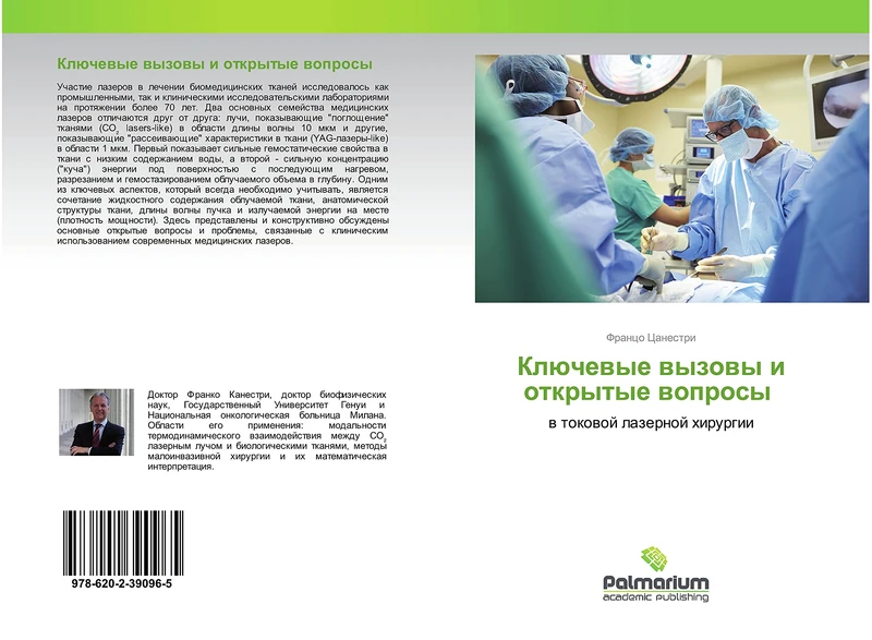 Ключевые вызовы и открытые вопросы: в токовой лазерной хирургии: w tokowoj lazernoj hirurgii