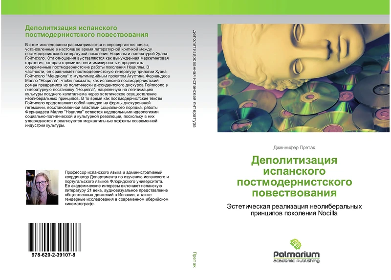 Деполитизация испанского постмодернистского повествования: Эстетическая реализация неолиберальных принципов поколения Nocilla: Jesteticheskaq realizaciq neoliberal'nyh principow pokoleniq Nocilla