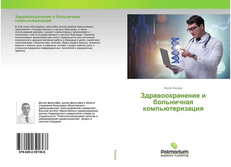 Здравоохранение и больничная компьютеризация