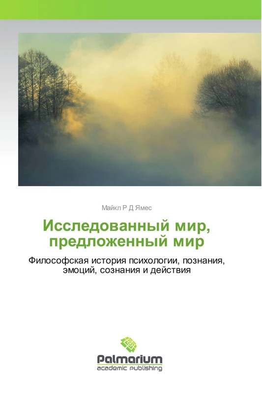 Исследованный мир, предложенный мир: Философская история психологии, познания, эмоций, сознания и действия: Filosofskaq istoriq psihologii, poznaniq, ämocij, soznaniq i dejstwiq - Image 1