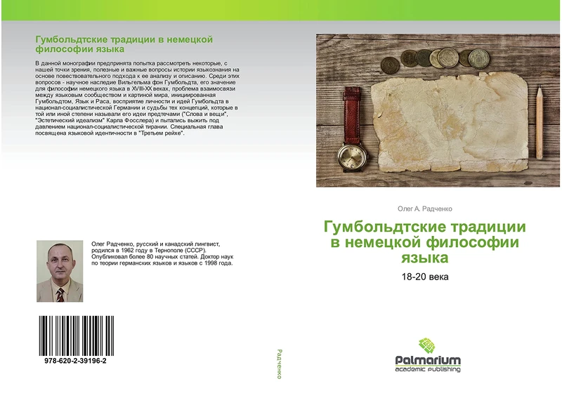 Гумбольдтские традиции в немецкой философии языка: 18-20 века: 18-20 weka - Image 1