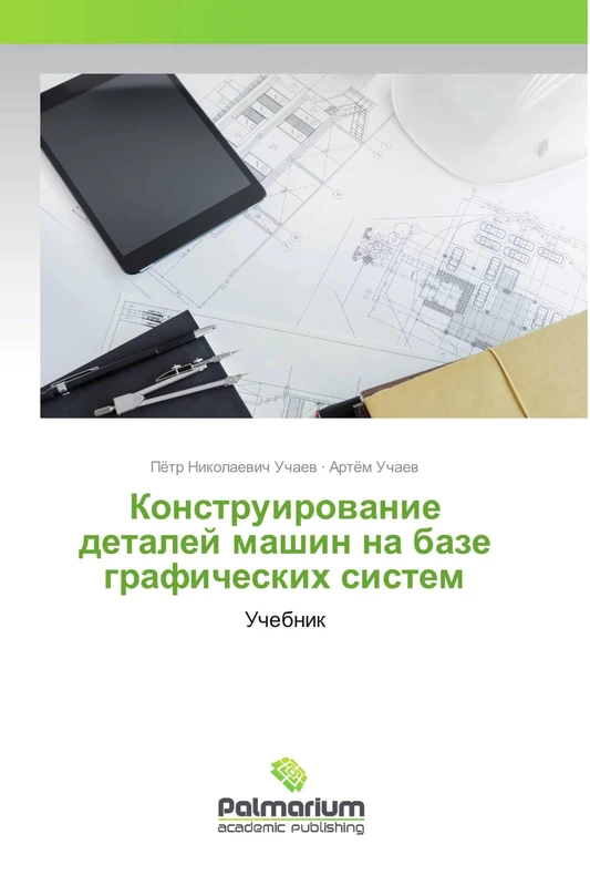 Конструирование деталей машин на базе графических систем: Учебник: Uchebnik