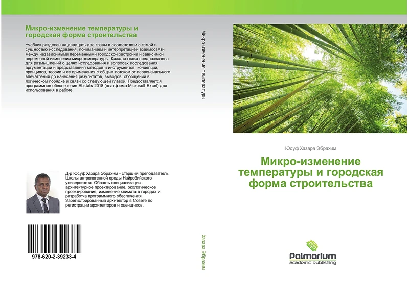 Микро-изменение температуры и городская форма строительства