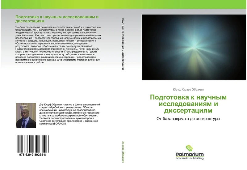 Подготовка к научным исследованиям и диссертациям: От бакалавриата до аспирантуры: Ot bakalawriata do aspirantury
