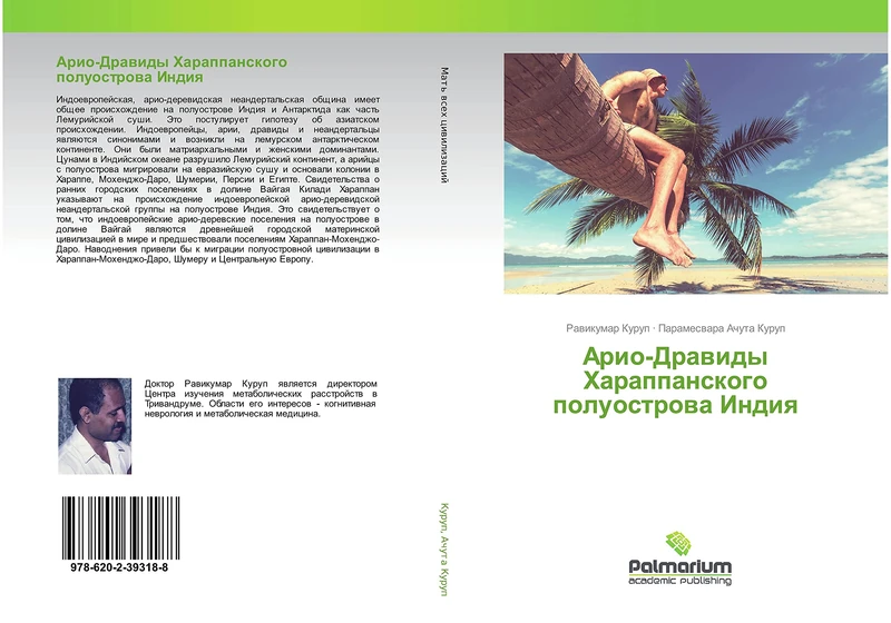 Арио-Дравиды Хараппанского полуострова Индия - Image 1