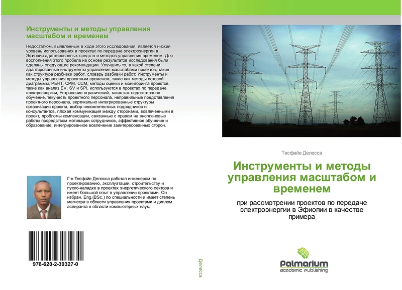 Инструменты и методы управления масштабом и временем: при рассмотрении проектов по передаче электроэнергии в Эфиопии в качестве примера: pri ... älektroänergii w Jefiopii w kachestwe primera - Image 1