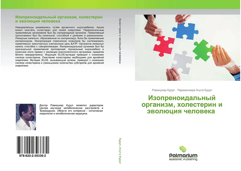 Изопреноидальный организм, холестерин и эволюция человека