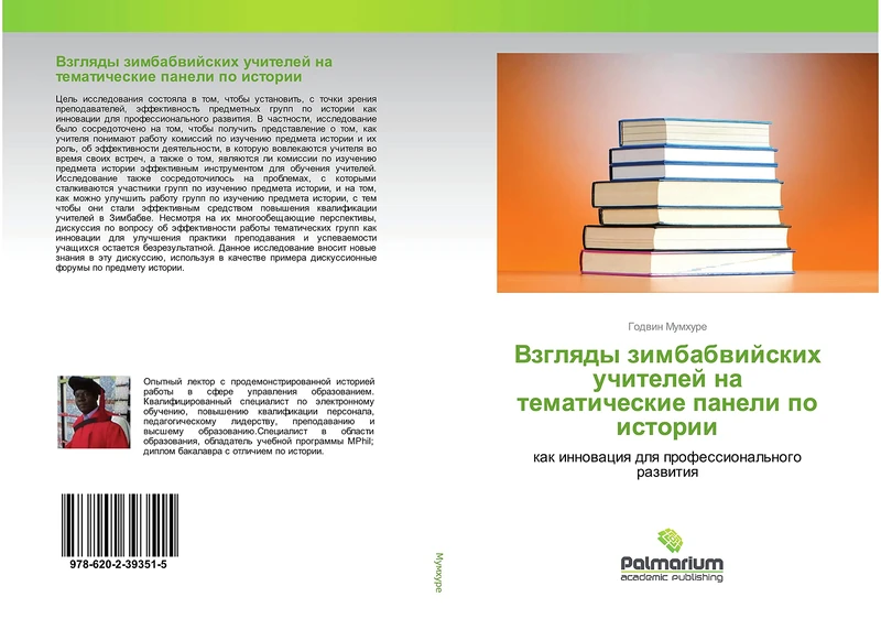 Взгляды зимбабвийских учителей на тематические панели по истории: как инновация для профессионального развития: kak innowaciq dlq professional'nogo razwitiq