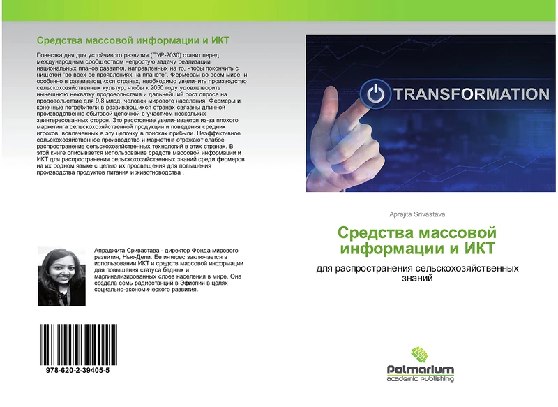 Средства массовой информации и ИКТ: для распространения сельскохозяйственных знаний: dlq rasprostraneniq sel'skohozqjstwennyh znanij