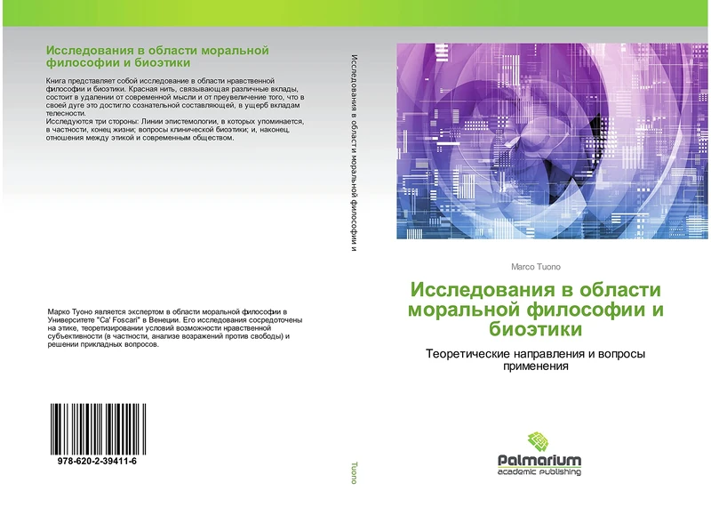 Исследования в области моральной философии и биоэтики: Теоретические направления и вопросы применения: Teoreticheskie naprawleniq i woprosy primeneniq
