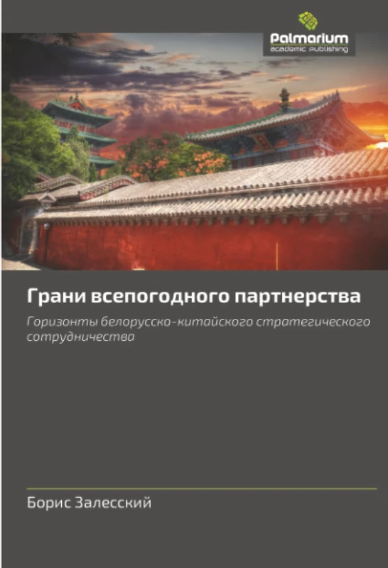 Грани всепогодного партнерства: Горизонты белорусско-китайского стратегическогосотрудничества: Gorizonty belorussko-kitajskogo strategicheskogosotrudnichestwa