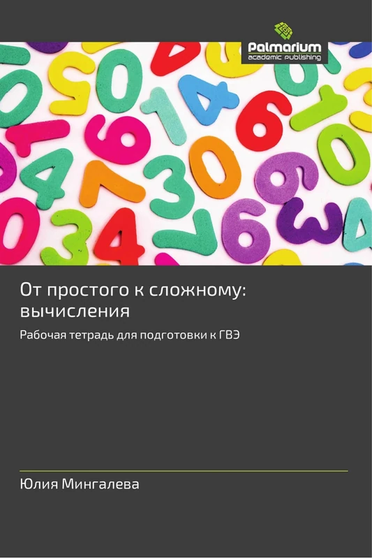 От простого к сложному: вычисления: Рабочая тетрадь для подготовки к ГВЭ: Rabochaq tetrad' dlq podgotowki k GVJe - Image 1