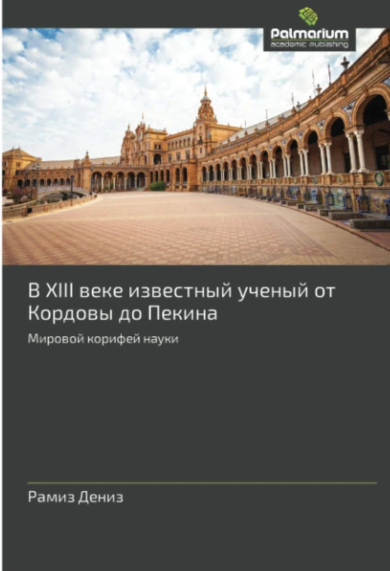 В XIII веке известный ученый от Кордовы до Пекина: Мировой корифей науки: Mirowoj korifej nauki - Image 1