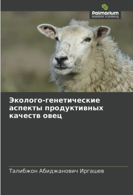 Эколого-генетические аспекты продуктивных качеств овец