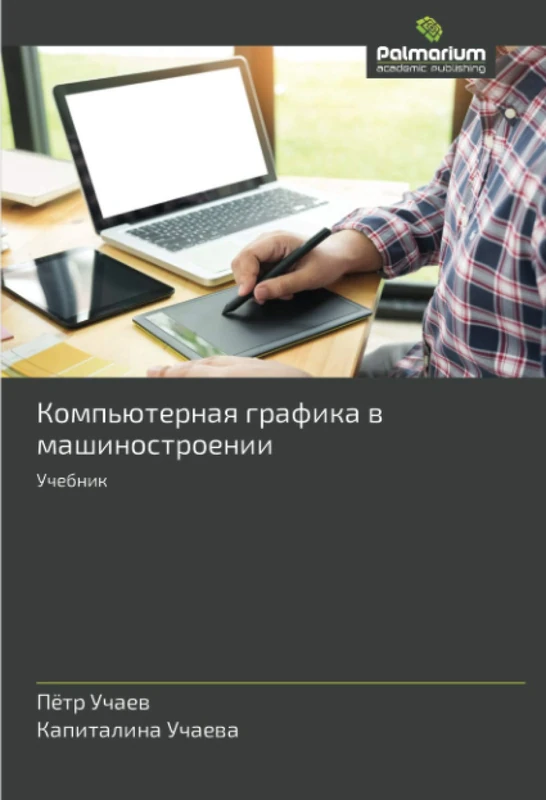 Компьютерная графика в машиностроении: Учебник: Uchebnik