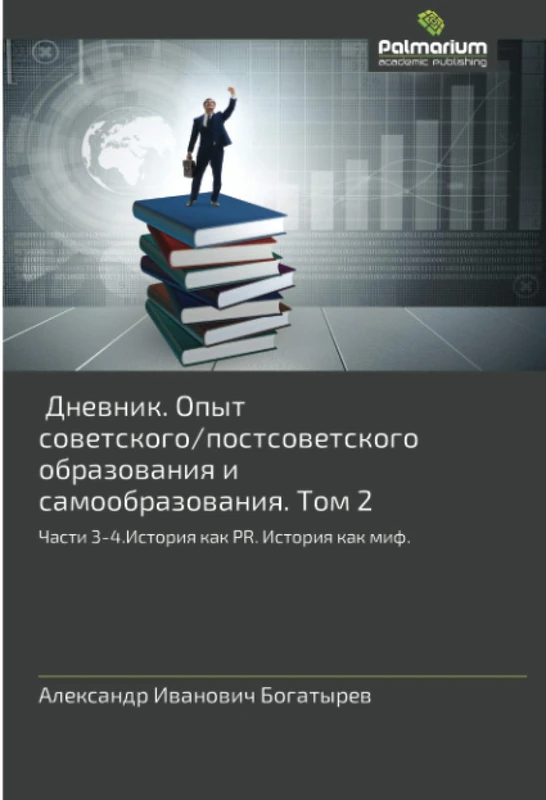 Дневник. Опыт советского/постсоветского образования и самообразования. Том 2: Части 3-4.История как PR. История как миф.: Chasti 3-4.Istoriq kak PR. Istoriq kak mif. - Image 1