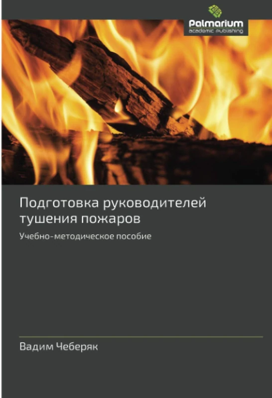 Подготовка руководителей тушения пожаров: Учебно-методическое пособие: Uchebno-metodicheskoe posobie