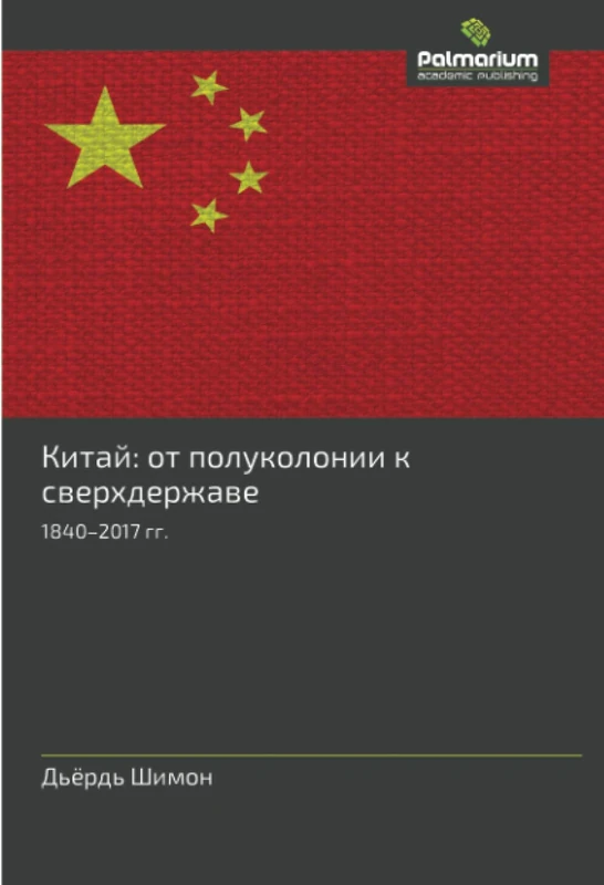 Китай: от полуколонии к сверхдержаве: 1840–2017 гг.: 1840-2017 gg. - Image 1