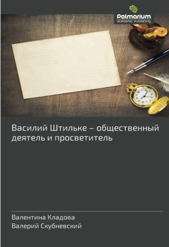 Василий Штильке – общественный деятель и просветитель - Image 1