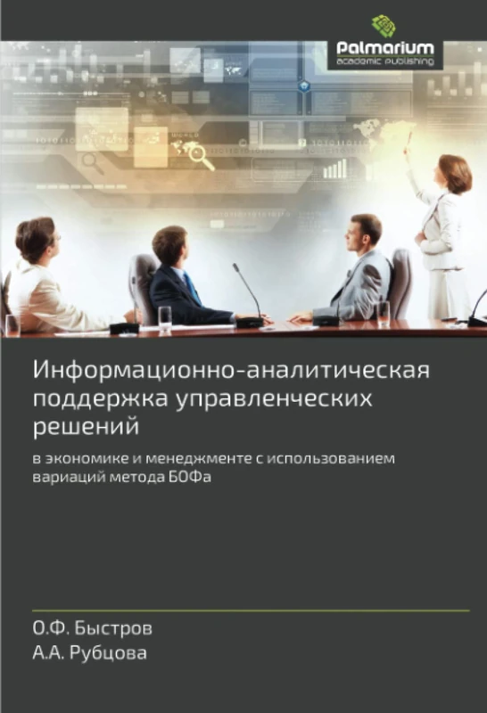 Информационно-аналитическая поддержка управленческих решений: в экономике и менеджменте с использованием вариаций метода БОФа: w äkonomike i menedzhmente s ispol'zowaniem wariacij metoda BOFa - Image 1