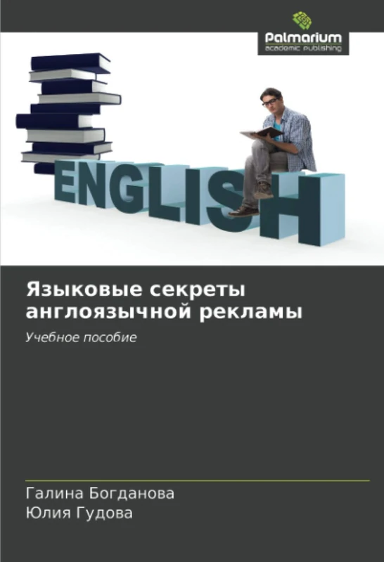 Языковые секреты англоязычной рекламы: Учебное пособие: Uchebnoe posobie - Image 1