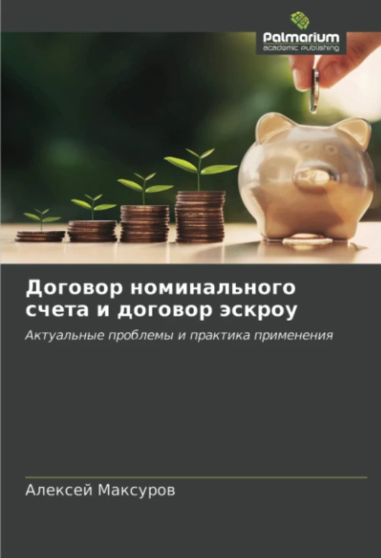 Договор номинального счета и договор эскроу: Актуальные проблемы и практика применения: Aktual'nye problemy i praktika primeneniq - Image 1