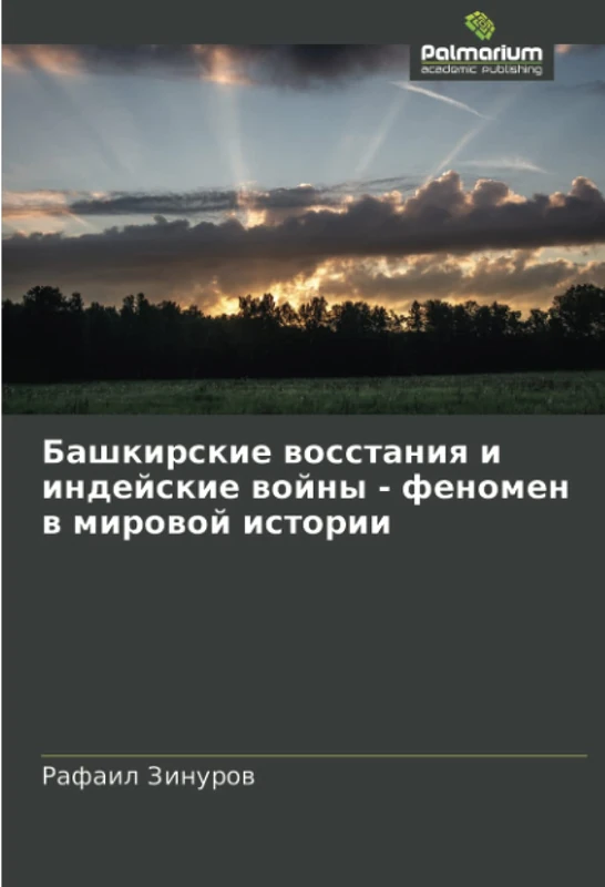 Башкирские восстания и индейские войны - феномен в мировой истории - Image 1