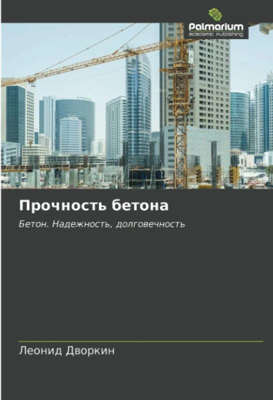 Прочность бетона: Бетон. Надежность, долговечность: Beton. Nadezhnost', dolgowechnost'