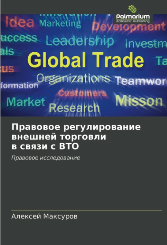 Правовое регулирование внешней торговли в связи с ВТО: Правовое исследование: Prawowoe issledowanie