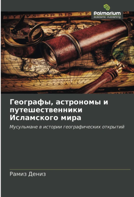 Географы, астрономы и путешественники Исламского мира: Мусульмане в истории географических открытий: Musul'mane w istorii geograficheskih otkrytij