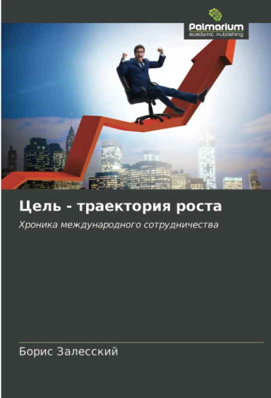 Цель - траектория роста: Хроника международного сотрудничества: Hronika mezhdunarodnogo sotrudnichestwa