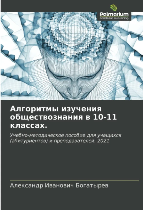 Алгоритмы изучения обществознания в 10-11 классах.: Учебно-методическое пособие для учащихся (абитуриентов) и преподавателей. 2021: ... (abiturientow) i prepodawatelej. 2021 - Image 1