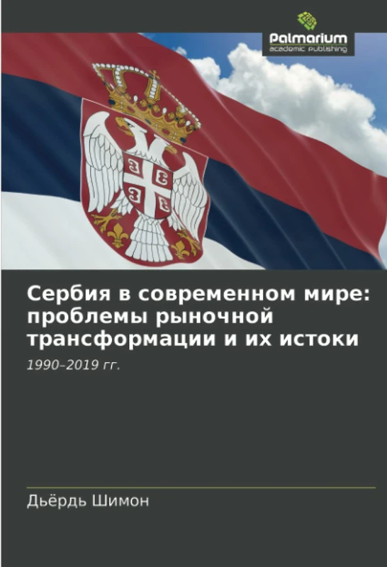Сербия в современном мире: проблемы рыночной трансформации и их истоки: 1990–2019 гг.: 1990-2019 gg.