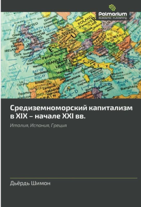 Средиземноморский капитализм в XIX – начале XXI вв.: Италия, Испания, Греция: Italiq, Ispaniq, Greciq